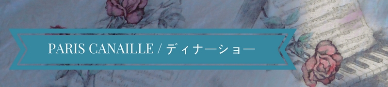 ディナーショーのご案内