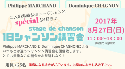 1日特別シャンソン講習会
